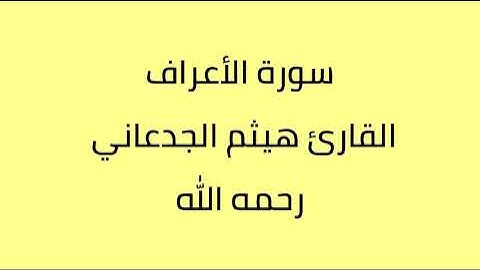 سورة الأعراف القارئ هيثم الجدعاني رحمه الله