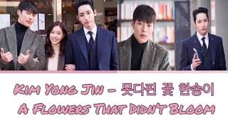 Kim Yong Jin – 못다핀 꽃 한송이 A Flowers That Didn’t Bloom (SUB INDO)