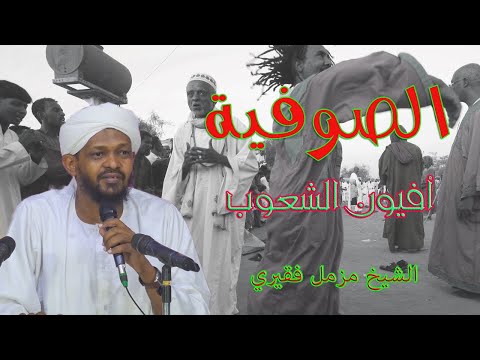 المحاضرة الكبرى الصوفية أفيون الشعوب الشيخ مزمل فقيري 2022