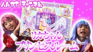 リカちゃん ゆめみるお姫さま プリンセスルーム