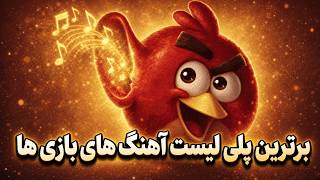 برترین ها به انتخاب شما