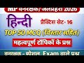 MP FOREST GUARD & JAIL PRAHARI 2026 Hindi Practice Set 16| MP वनरक्षक & जैलप्रहरी हिन्दी MCQ, PYQ