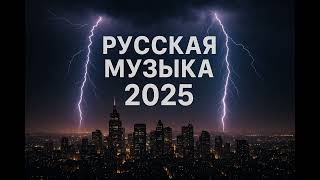 видео: Русская Музыка | Лучшие Хиты и Микс Музыкальный Микс2025 | Русские песни для души Новый Русский Микс картинка: Русская Музыка | Лучшие Хиты и Микс Музыкальный Микс2025 | Русские песни для души Новый Русский Микс