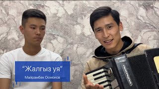 Жалгыз Уя 🎵|| Калысбек Айтбаев & Элдос Аваз Уулу