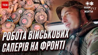 💥 Один кілометр для проходу розчищуємо 8 годин - сапери ЗСУ