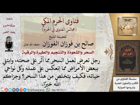 كيفية التخلص من السحر؟ #فتاوى الفوزان