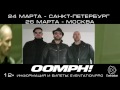 OOMPH! в Москве и Санкт-Петербурге! 24 и 26 марта 2017 г. (12+)