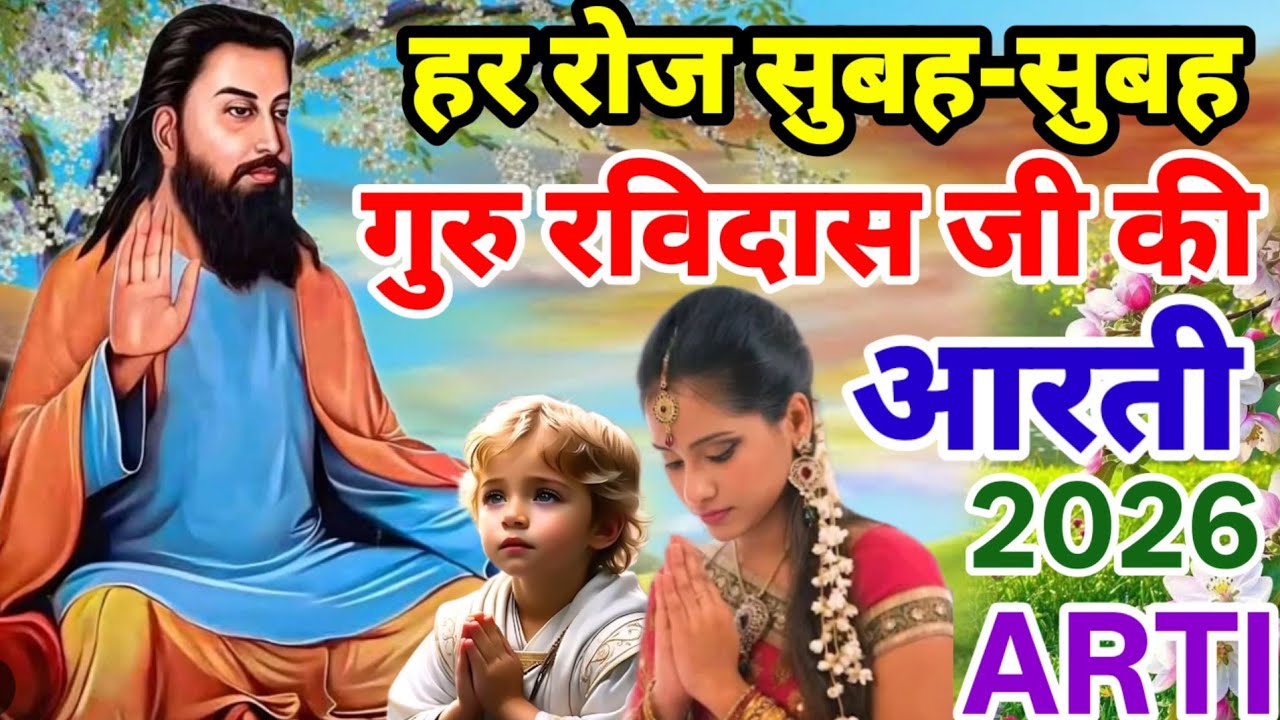 हर रोज सुबह-सुबह की गुरु रविदास आरती | हर मुसीबत टल जाएगी | Morning Guru Ravidas Arti Prathna 2026 