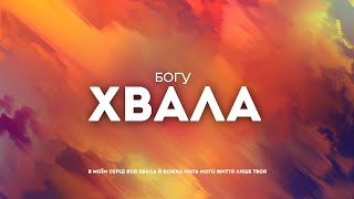 Hillsong Ukraine - Богу хвала | караоке текст | Lyrics