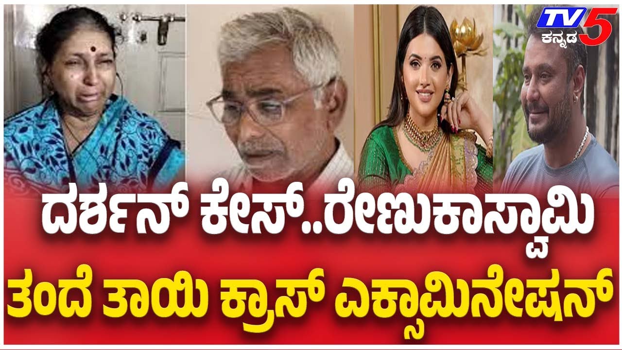 Darshan Case Trial: ದರ್ಶನ್ ಕೇಸ್..ರೇಣುಕಾಸ್ವಾಮಿ ತಂದೆ ತಾಯಿ ಕ್ರಾಸ್ ಎಕ್ಸಾಮಿನೇಷನ್ | Renukaswamy Case | TV5