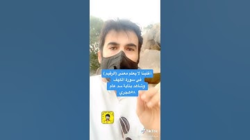 أغلبنا قد لا يعلم معنى كلمة ( الرقيم ) في سورة الكهف ( عصام الشايع )