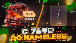 видео: С 769₽ ДО NAMELESS КЕЙСА ЗА 28.000₽😱ОТКРЫВАЕМ NAMELESS КЕЙС НА GGSTANDOFF картинка: С 769₽ ДО NAMELESS КЕЙСА ЗА 28.000₽😱ОТКРЫВАЕМ NAMELESS КЕЙС НА GGSTANDOFF