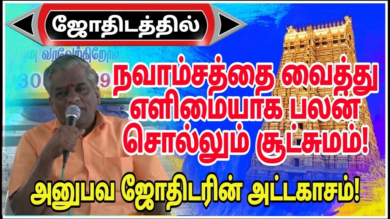 #ஜோதிடத்தில்