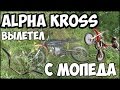 ВЫЛЕТЕЛ С МОПЕДА! - ALPHA KROSS