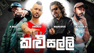 Smokio X Manasick X Master D X K Mac - කළ සලල Kalu Salli Remix Lyrics Video