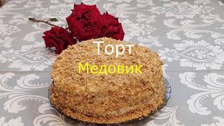 ТОРТ МЕДОВИК! МЕДОВЫЙ ТОРТ ПО СЕМЕЙНОМУ РЕЦЕПТУ!