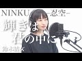 【NINKU−忍空−】輝きは君の中に/鈴木結女(cover)