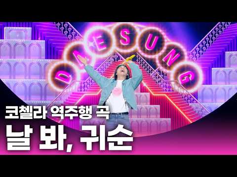 코첼라 보고 온 사람🙋🏻‍♀️ 코첼라 역주행 곡은 이거다💥 대성의 '날 봐, 귀순' | KBS 250411 방송