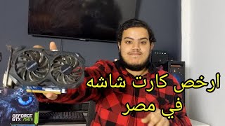 كارت شاشه ب الف جنيه يشغلك كل الالعاب