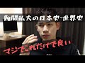 この動画で「早慶・MARCH」の日本史・世界史は何とかなる