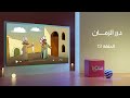 درر الزمان 2 جحا والهدية