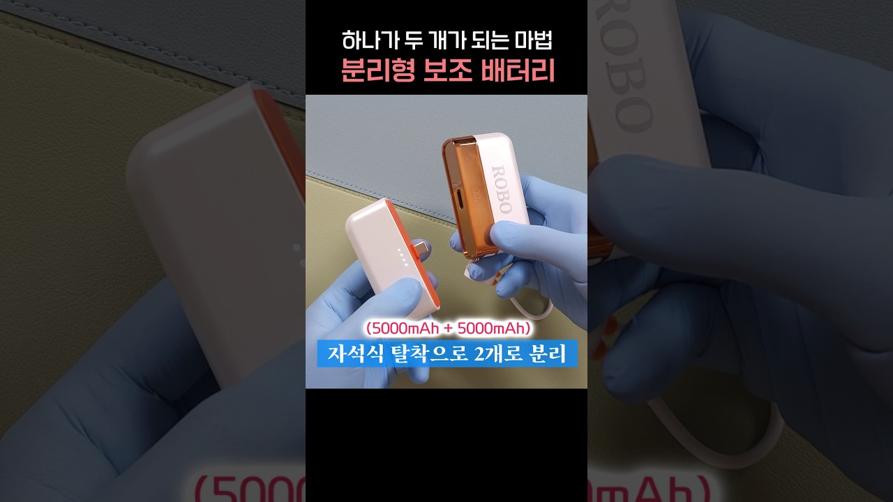 마법처럼 2개로 분리되는 보조 배터리, 아이디어 굿 성능은 글쎄?