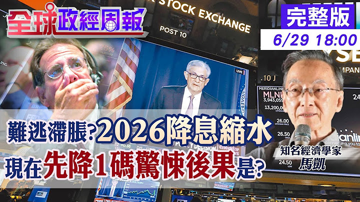 【全球政經周報】利率走勢驚變!明年更慘?這張圖暗藏恐怖訊息 對等關稅暫緩期倒數計時!川普稱無通膨要求降利率 Fed若照辦先降1碼後果是? 20250629 @中天財經頻道CtiFinance