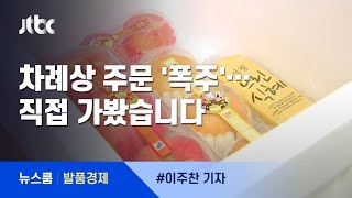 [발품경제] "고향에 차례상 보내주세요"…온라인 주문 폭주 / JTBC 뉴스룸