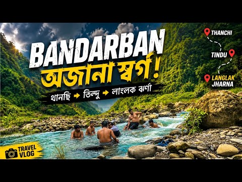 বান্দরবানের বুকে হারিয়ে যাওয়ার গল্প #Bandarban #Thanchi #tindu