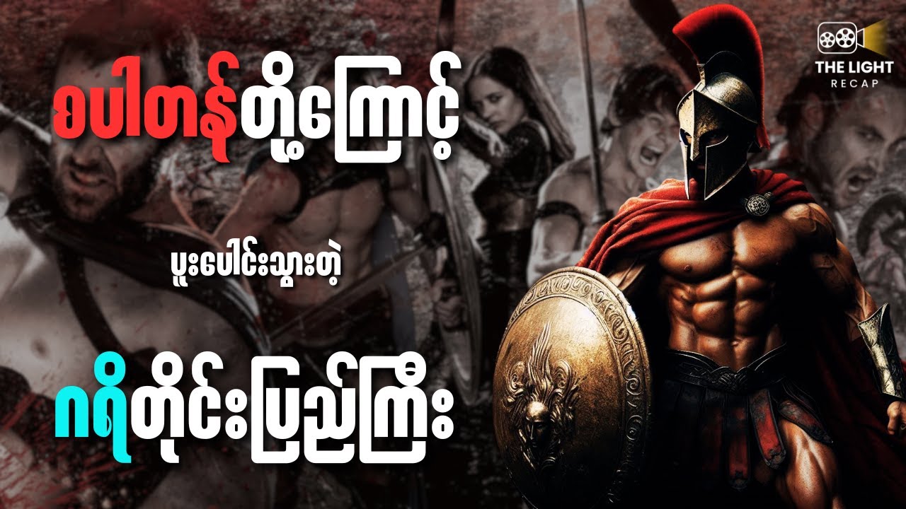စပါတန်တို့ကြောင့် ပူးပေါင်းသွားတဲ့ ဂရိတိုင်းပြည်ကြီး || The LIGHT Recap#thelightrecap #recap