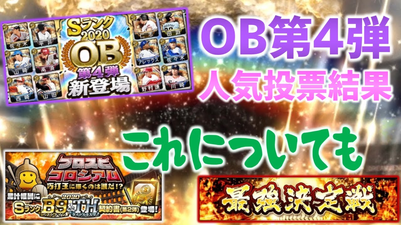 プロスピa Ob第4弾 21 が登場 当たりは誰 選手評価一覧 F S Stadium エフスタ