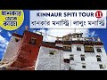 স্পিতি ভ্রমণ । ধানকার থেকে কাজা | Dhankar Monastery | Lalung Monastery | Spiti Valley Tour - EP 11