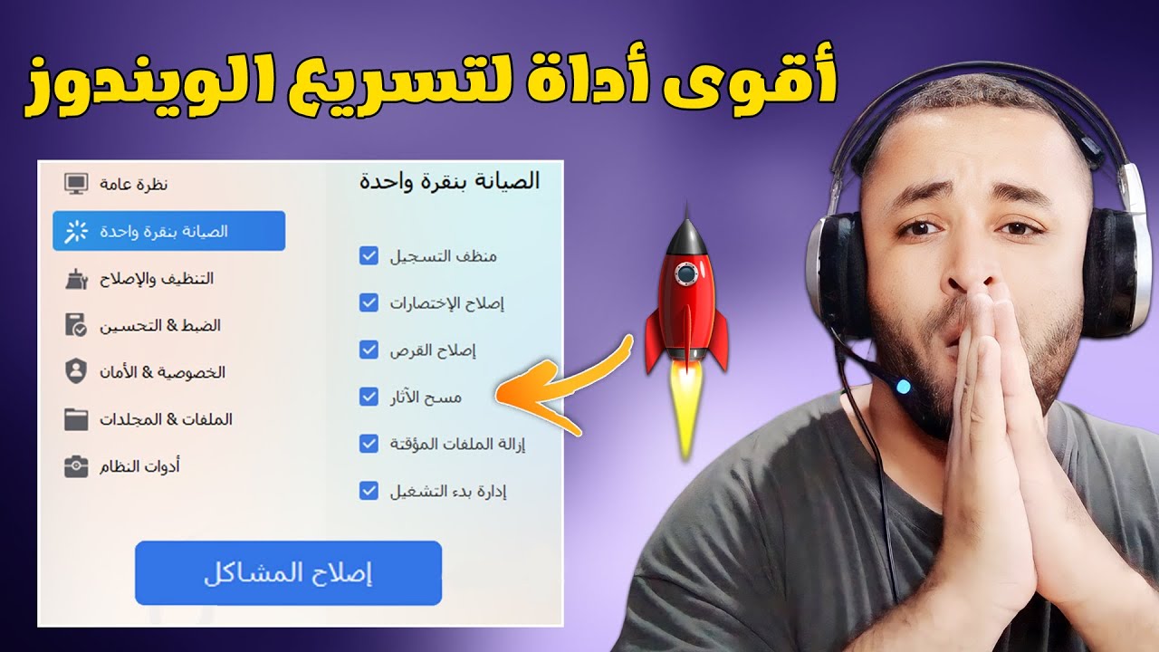 أقوى أداة لتسريع الويندوز كالصاروخ لجميع الأجهزة 🚀 (الميزات التي توفرها رهيبة!!)