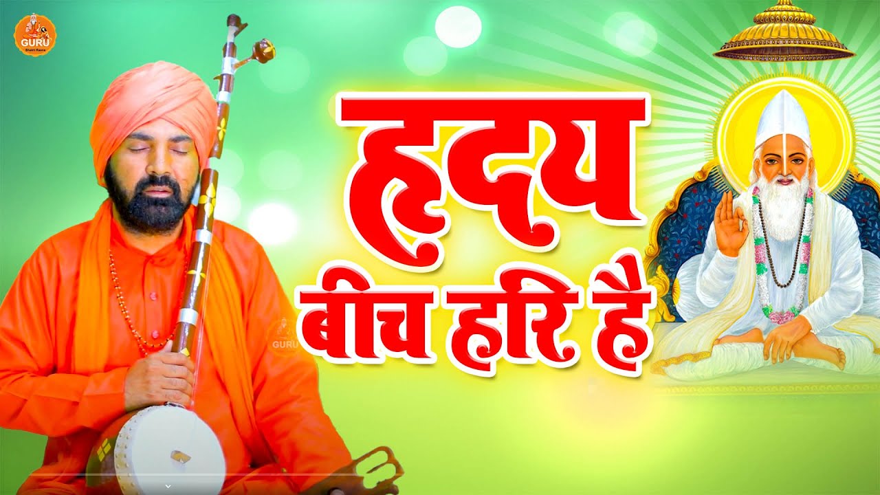 🌸🙏🌸 हृदय बीच हरि है 🌸🙏🌸# महंत सुन्दर दास समालखा नया भजन 2023 #guru_bhakti_rasna || 2023