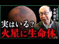 火星に生命体は存在するのか？科学者が語る"可能性"の真相｜小田真嘉×小林憲正