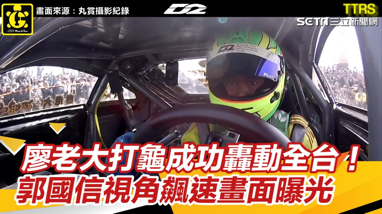 廖老大打龜成功轟動全台！車手郭國信視角飆速畫面曝光｜三立新聞網 SETN.com