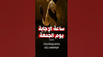 ساعة الإجابة يوم الجمعة 