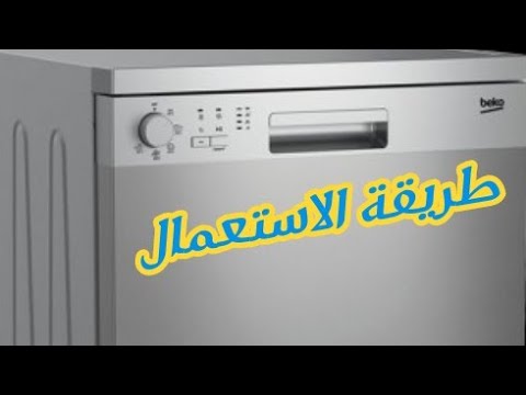 يحتوي مع الوقت حلقة الوصل طريقة استعمال و شرح مفصل لبرامج غسالة الاطباق بيكو خمس برامج DFN05310 X - YouTube يحتوي مع الوقت حلقة الوصل طريقة استعمال و شرح مفصل لبرامج غسالة الاطباق بيكو خمس برامج DFN05310 X - YouTube