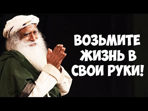 Возьмите вашу жизнь в свои руки | Садхгуру видео на Русском