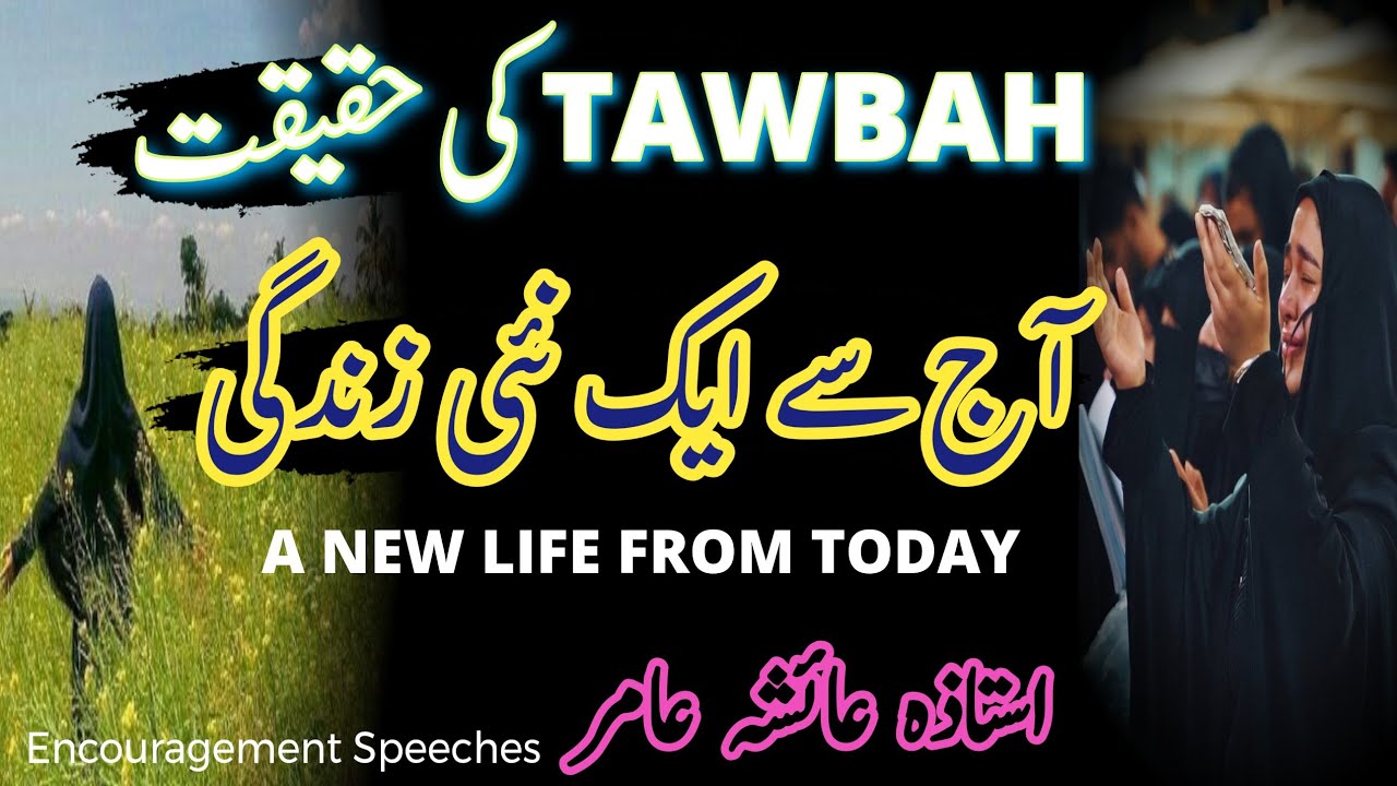 Toba Ki Haqeeqat | The Reality Of Repentance | Aiasha Amir 