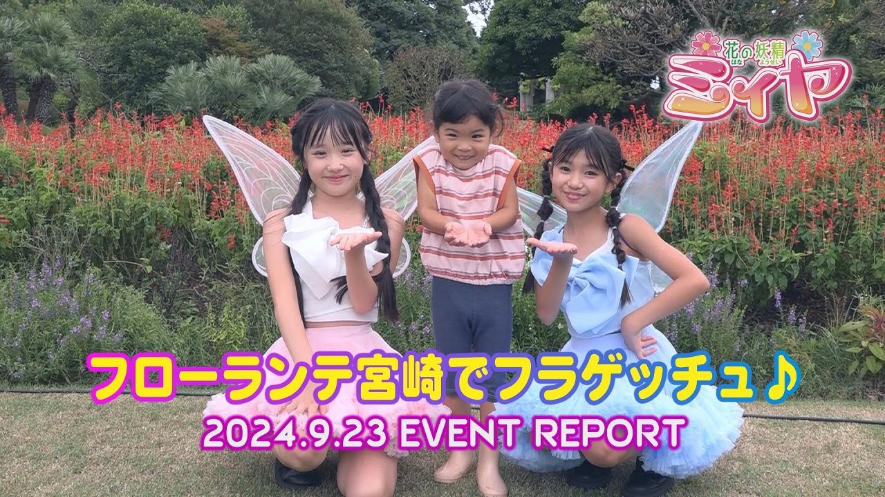 フローランテ宮崎でフラゲッチュ♪ ダンシングフェアリーズとのとっても可愛いフラゲッチュを大公開！みんなで、ほっこりしましょ～♪