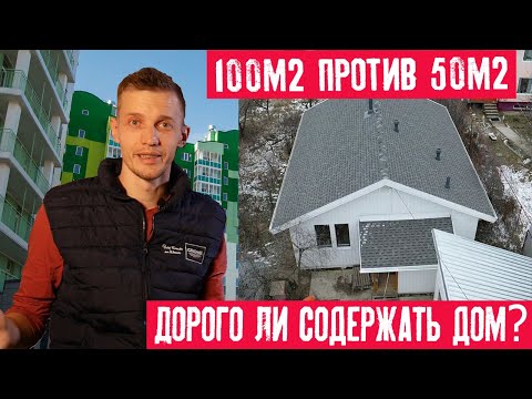 Купить частный дом или квартиру в городе? Что лучше? Что недорого? Сколько стоит содержание дома