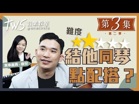 【結他同琴點配搭】2個TIPS結他同琴完美配合 | 同心圓「TWS音樂教室第二季」 第三集