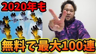 【最大100連無料】2020年も白猫プロジェクトが熱すぎる！
