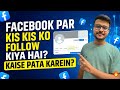 Facebook Par Kis Kis Ko Follow Kiye Hai Kaise Pata Kare🔥 | Facebook Par Following Kaise Dekhe (2026)