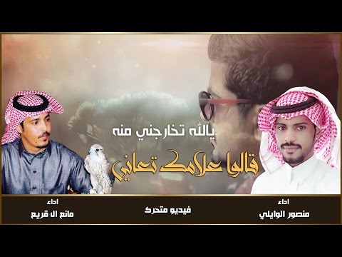 شيلة قالوا علامك تعاني أداء منصور الوايلي مانع ال قريع كلمات عبدالعزيز ال هشلان Mp3 