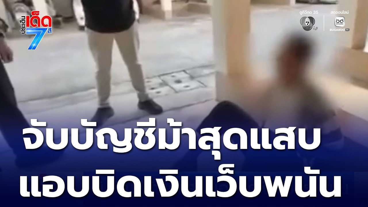 จับบัญชีม้าสุดแสบ แอบบิดเงินเว็บฯ พนัน | ประเด็นเด็ด 7 สี