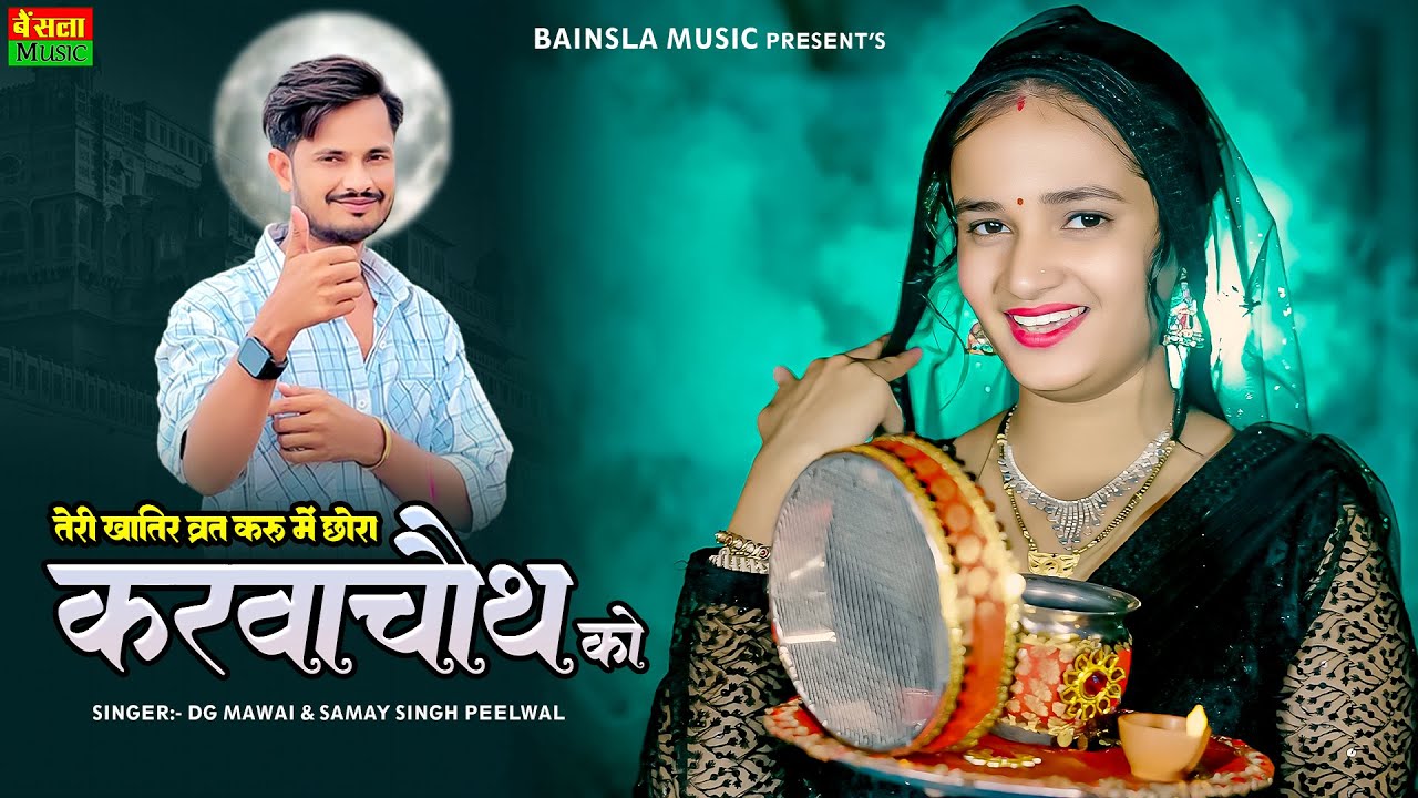 Dg Mawai || तेरी खातिर व्रत करू में छोरा करवाचौथ को || Teri Khatir Vrat Kru Me Chora Karwachot Ko