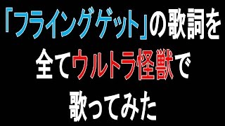 フライングゲット