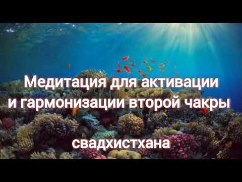 Медитация для второй чакры для активации и гармонизации СВАДХИСТХАНА чакра 